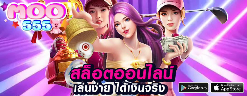 moo55 เว็บพนันความปลอดภัยคนเล่นเยอะที่สุด